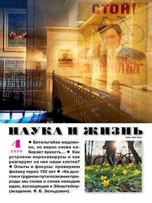 cover image of Наука и жизнь №04/2020